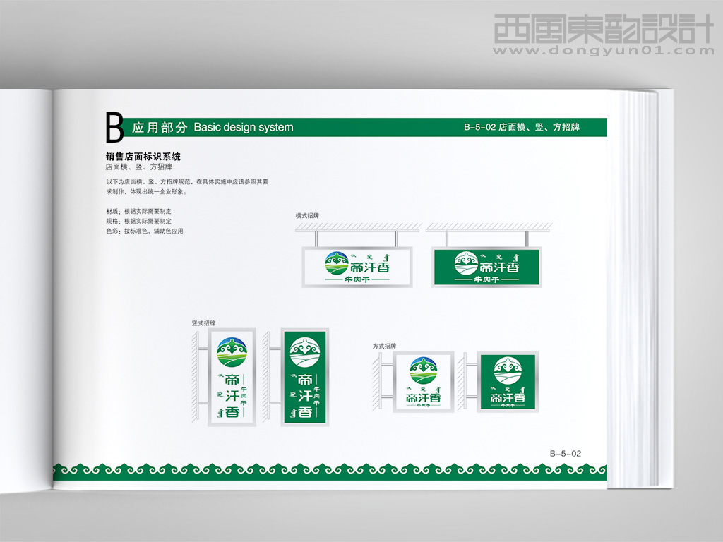 內(nèi)蒙古帝汗香食品公司vi設(shè)計(jì)之店面招牌設(shè)計(jì)