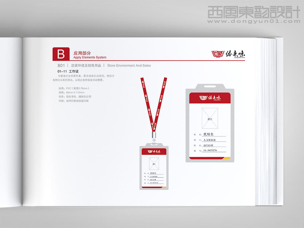 緣來味餐飲連鎖公司vi設(shè)計(jì)之工作證設(shè)計(jì)
