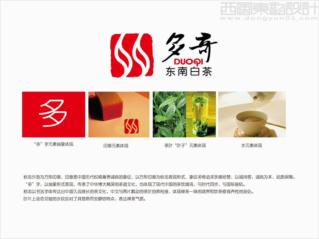 多奇東南白茶茶葉品牌logo設計創(chuàng)意說明