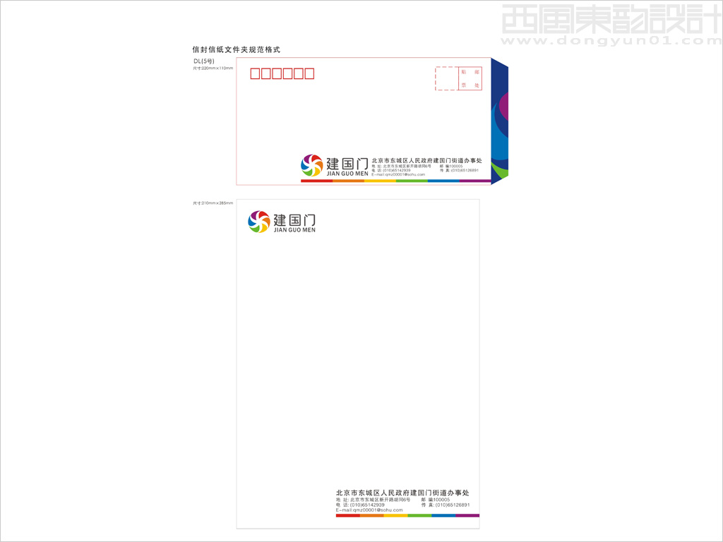 北京市建國門街道辦事處信封信紙設計