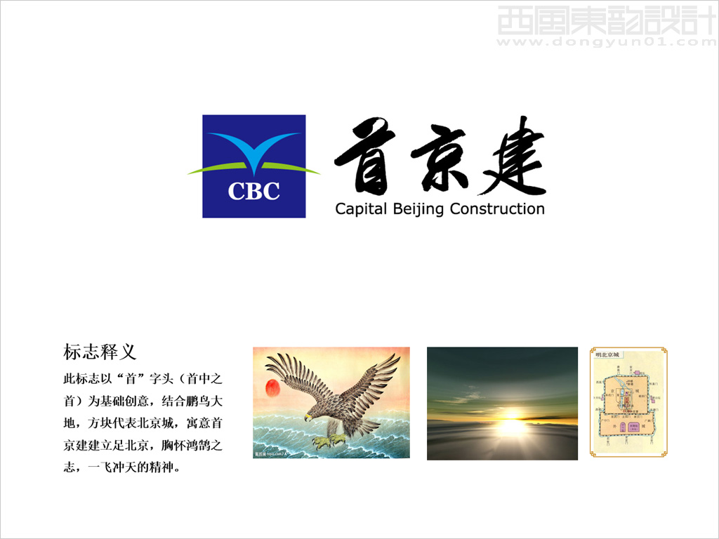 首京建建設發(fā)展有限公司標志設計理念創(chuàng)意說明