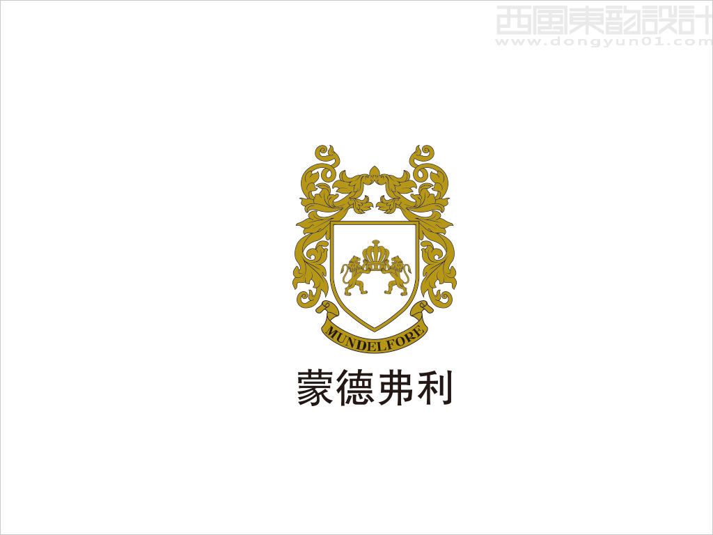 蒙德弗利MUNDELFORE 服飾logo設(shè)計(jì)