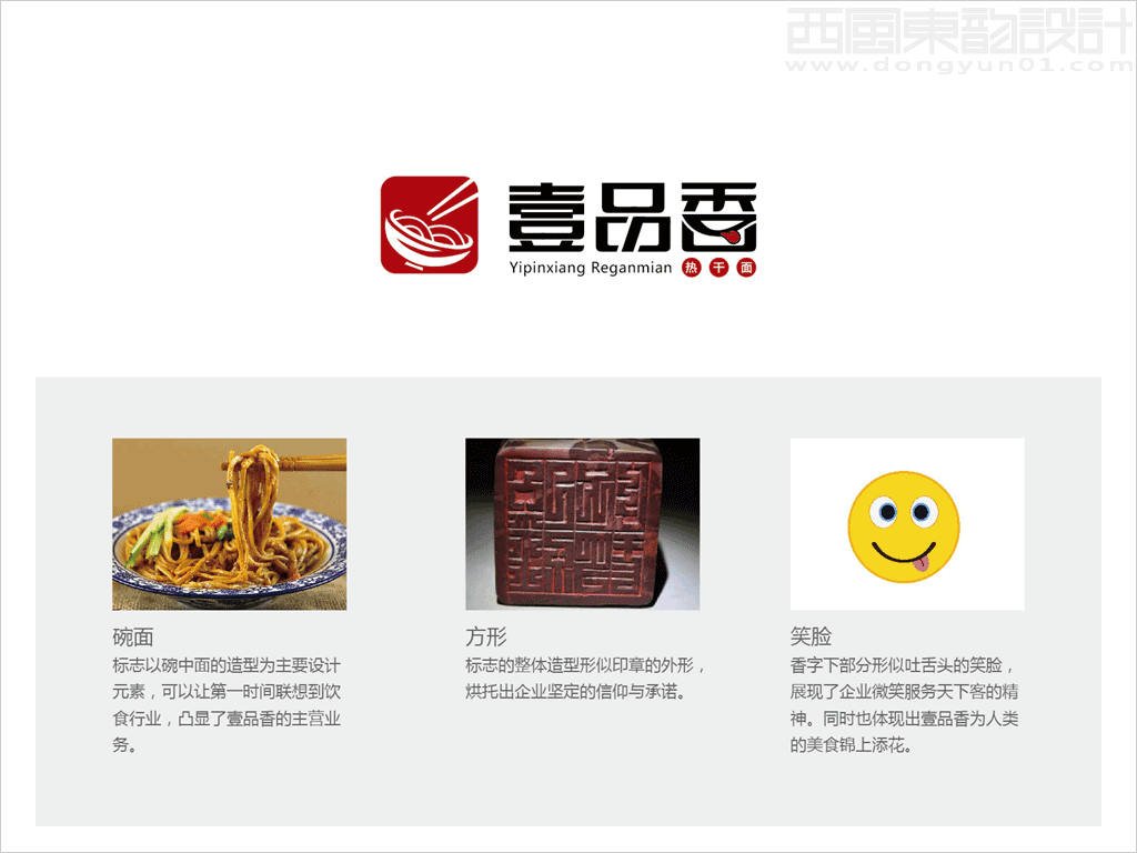 壹品香熱干面餐館標(biāo)志設(shè)計(jì)思路概念分析圖