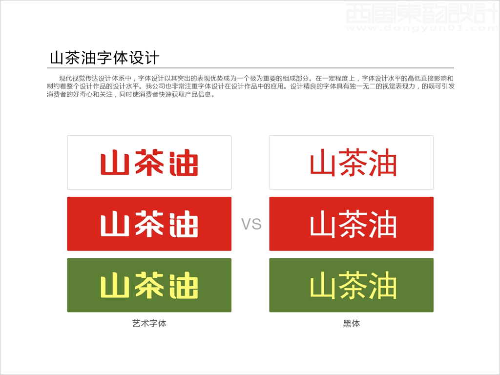 山茶油字體設計與普通字庫字體對比圖