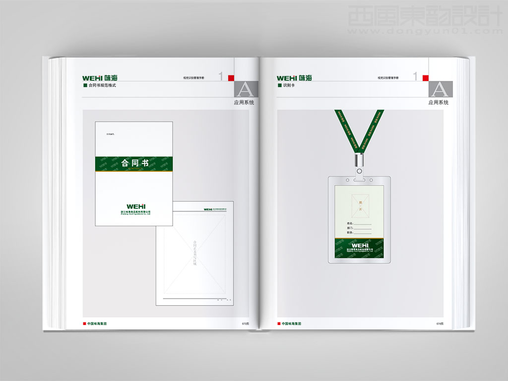 浙江味海食品集團(tuán)公司vi設(shè)計(jì)之合同書(shū)設(shè)計(jì)與工作證設(shè)計(jì)