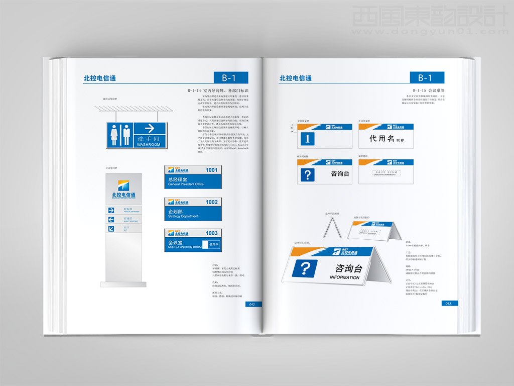 北京北控電信通科技發(fā)展有限公司vi設計之室內(nèi)導視牌設計與會議桌簽設計