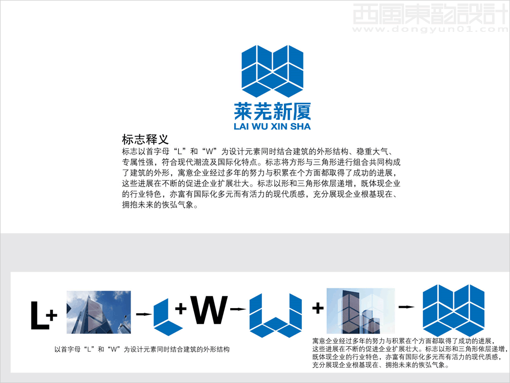 山東萊蕪新廈建設(shè)有限公司標(biāo)志設(shè)計(jì)創(chuàng)意釋義