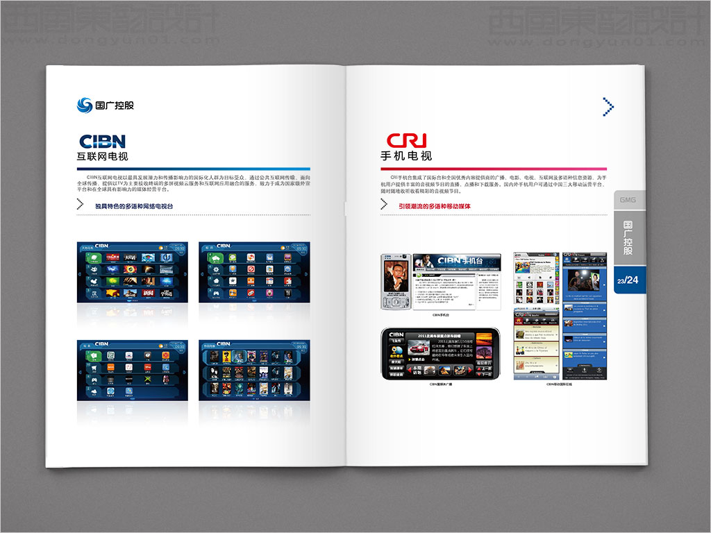 國廣環(huán)球傳媒控股有限公司畫冊設(shè)計之互聯(lián)網(wǎng)電視手機電視內(nèi)頁設(shè)計