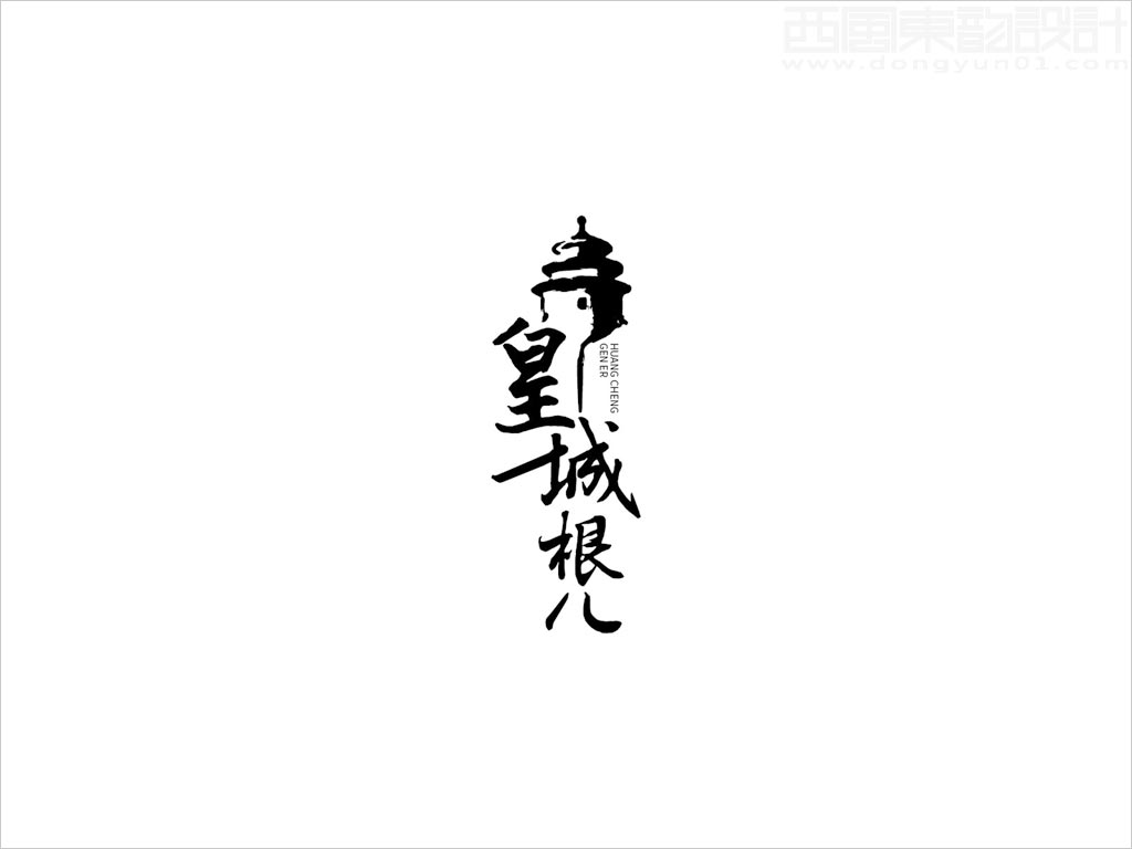 北京順鑫控股內(nèi)蒙古順鑫寧城老窖酒業(yè)有限公司皇城根兒白酒標志設計