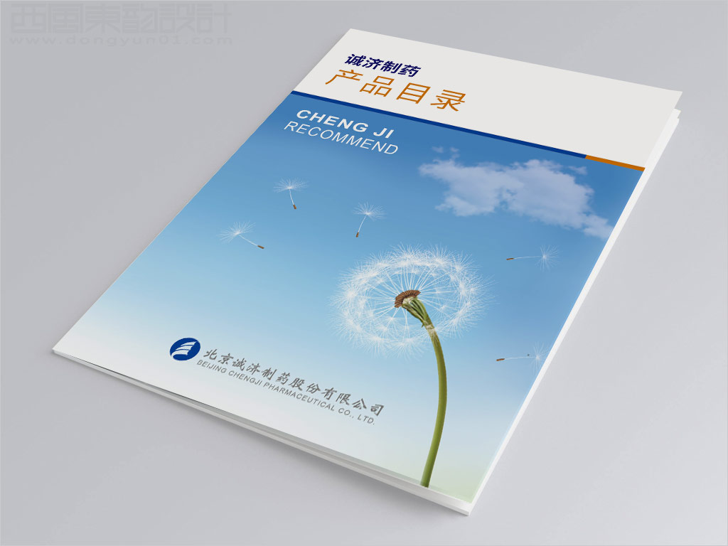 北京誠濟制藥股份有限公司產(chǎn)品目錄封面設計