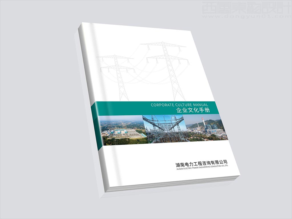 湖南電力工程咨詢有限公司畫冊封面設(shè)計