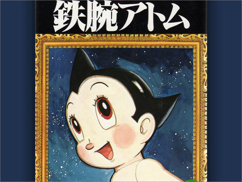 手冢治蟲（Osamu Tezuka）的Astro Boy第1卷動(dòng)漫封面。