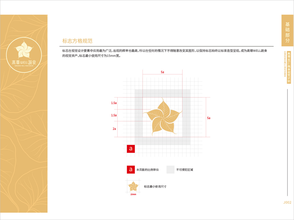 高尊well蔬食素食餐廳全案vi設(shè)計(jì)之方格規(guī)范